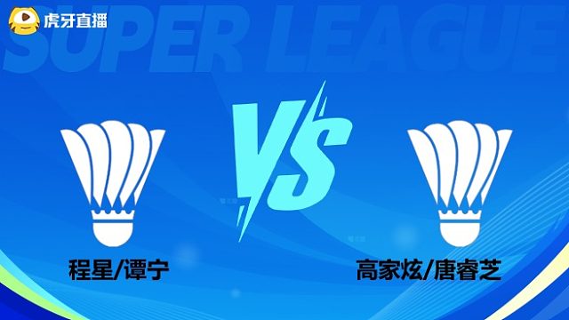 【回放】混双	程星/谭宁		VS		高家炫/唐睿芝 小组赛  2025羽超联赛  水叔解说