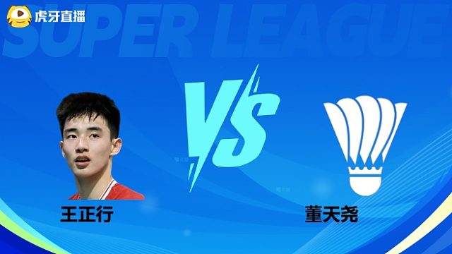 【回放】男单	王正行		VS		董天尧 小组赛  2025羽超联赛  水叔解说
