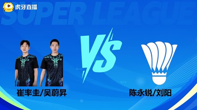 【回放】男双	崔率圭/吴蔚昇		VS		陈永锐/刘阳 小组赛  2025羽超联赛  清流