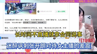 長時間不直播就拿合同說事，迷醉諷刺張開朗對待女主播的差距！