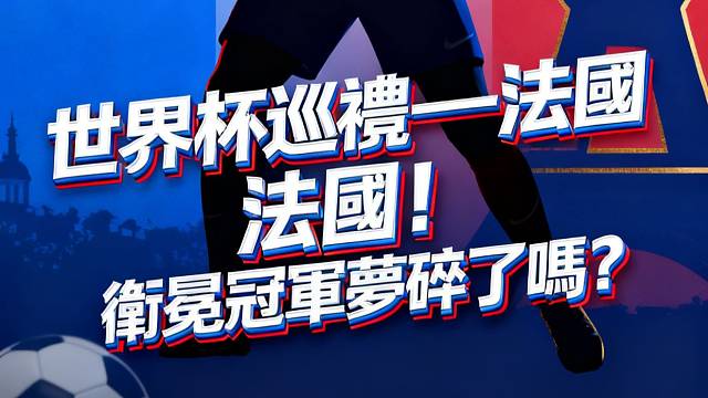 法国队：卫冕冠军？伤了又怎样，老子就是要连庄！