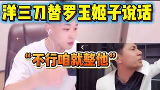 洋三刀聽說羅玉姬子退網(wǎng)后站出來替姬子說話，直接放會(huì)長(zhǎng)視頻？
