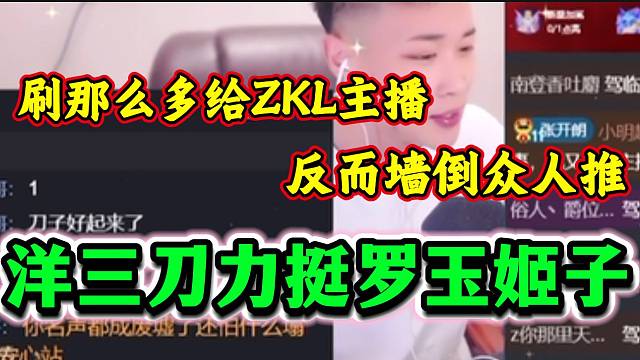 洋三刀直播间力挺罗玉姬子，“姬子被墙倒众人推”！