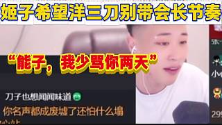 羅玉姬子給洋三刀刷禮物并希望他別帶會長節(jié)奏，隨后洋三刀喊話會長！