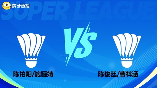 【回放】混双	陈柏阳/鲍骊婧		VS		陈俊廷/曹梓涵 小组赛  2025羽超联赛 清流