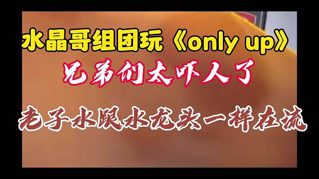 水晶哥组团玩onlyup，玩到鼠标垫都湿了