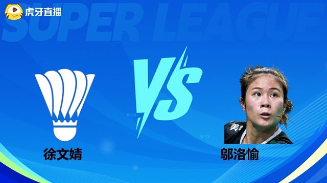 【回放】女单	徐文婧		VS		邬洛愉 小组赛  2025羽超联赛 清流