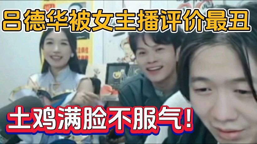 呂德華被女主播評(píng)價(jià)最丑，土雞滿(mǎn)臉不服氣！