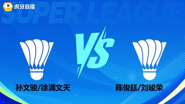 【回放】男双	孙文骏/徐满文天		VS		陈俊廷/刘峻荣 小组赛  2025羽超联赛 清流