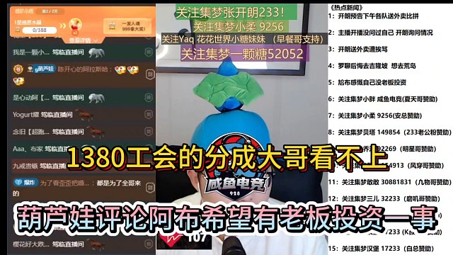 1380工会的分成大哥看不上，葫芦娃评论阿布希望有老板投资一事！