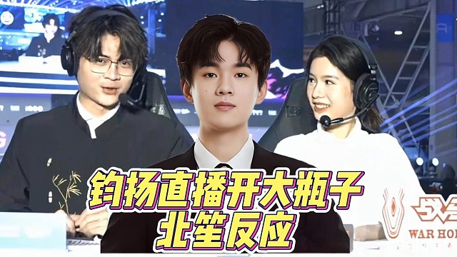 均杨直播开大瓶子 北笙反应 #重庆狼队 #2025王者荣耀挑战者杯 #北京国际电子体育周