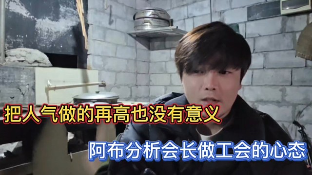 把人气做的再高也没意义，阿布分析会长做工会的心态！
