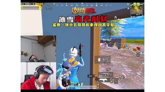 鲨鱼、一休和小五哥哥观战高宇航新版本操作秀