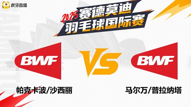 【回放】混双 帕克卡波/沙西丽VS马尔万/普拉纳塔 半决赛 2025年赛德莫迪羽毛球国际赛 清流
