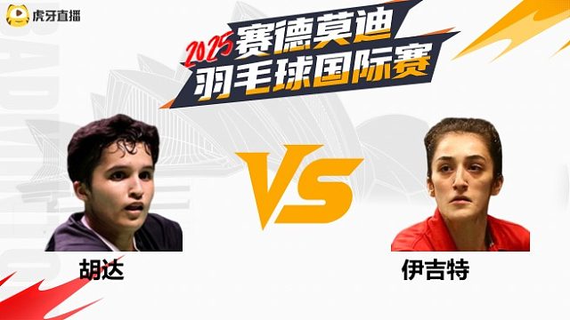 【回放】女单 胡达VS伊吉特 半决赛 2025年赛德莫迪羽毛球国际赛 清流