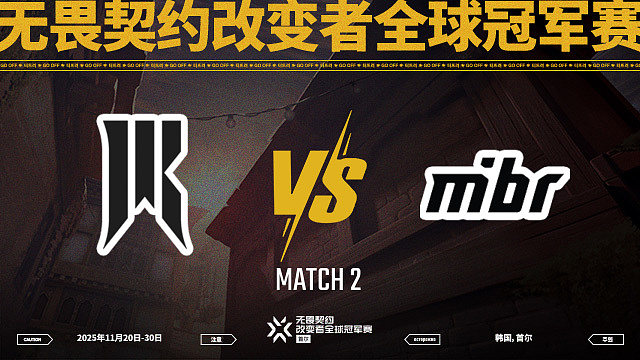 【回放】SRG vs MIBR-2淘汰赛-改变者全球冠军赛