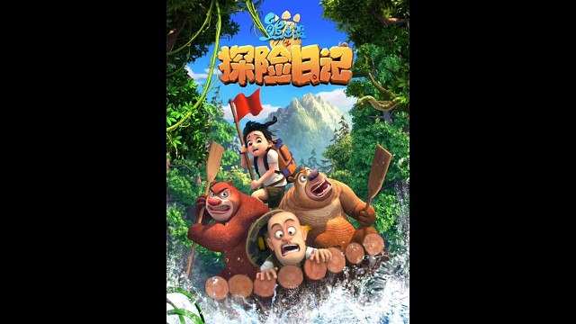 《勇往直前》(TV Verison)音乐，《熊出没之探险日记》动画主题曲