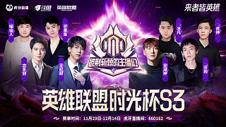 時光杯S3選人大會