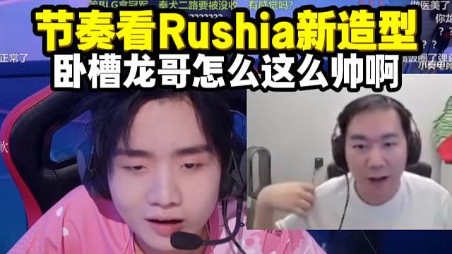 节奏看Rushia新造型 卧槽龙哥整这么帅啊 在割个双眼皮无敌啦！
