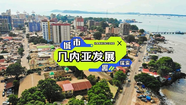 跨越山海，奔赴几内亚，领略西非大国的磅礴气势与无限魅力