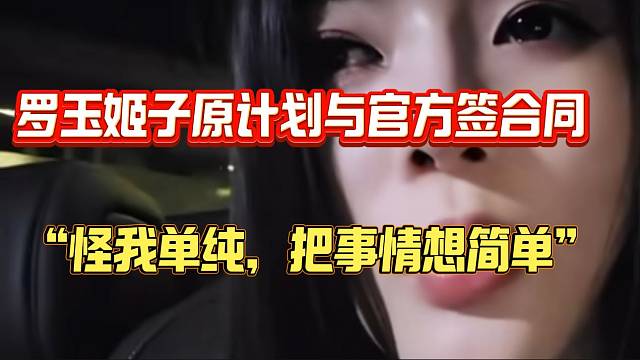 罗玉姬子透露本来跟官方聊好就签合同，但是怪自己太单纯！