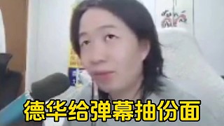彈幕說(shuō)德華把難吃的外賣(mài)丟了太浪費(fèi)，德華直接表示要抽給彈幕！