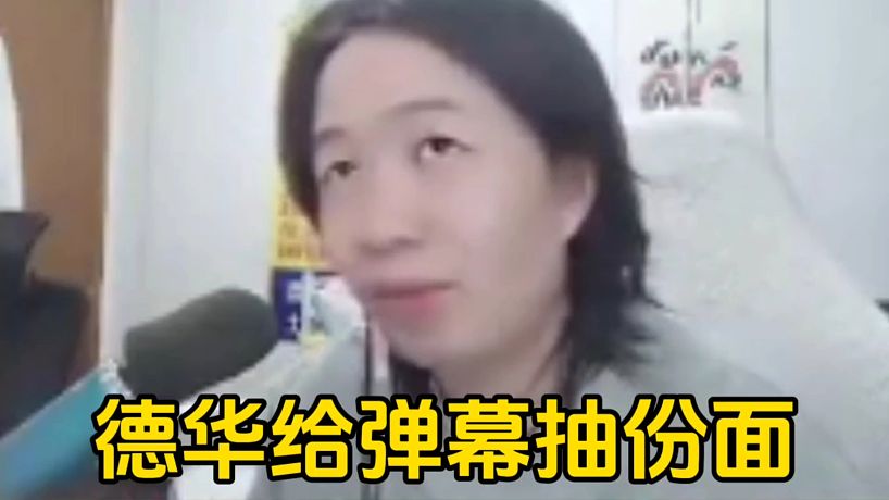 彈幕說(shuō)德華把難吃的外賣(mài)丟了太浪費(fèi)，德華直接表示要抽給彈幕！