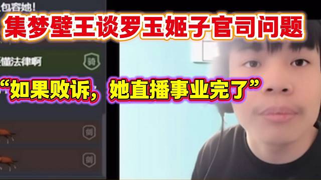 集梦壁王直言如果罗玉姬子600万官司败诉，那她直播生涯就完了！