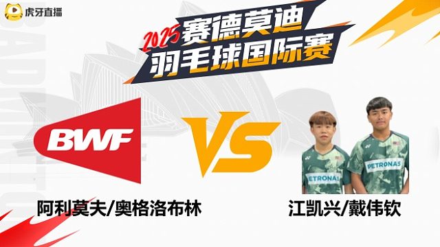 【回放】男双 阿利莫夫/奥格洛布林VS江凯兴/戴伟钦 半决赛 2025年赛德莫迪羽毛球国际赛 清流