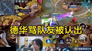 德華裝太監(jiān)桑罵隊(duì)友選英雄太蠢了，沒(méi)想到被隊(duì)友給認(rèn)了出來(lái)！