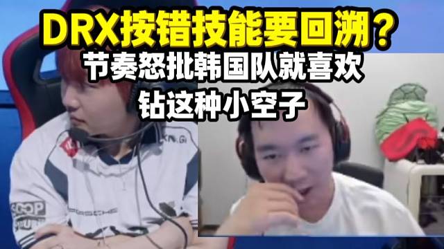 节奏看DRX夜露技术问题回溯 怒批韩国队就喜欢钻这些小空子
