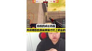 狗哥曝歐歐靠偷我家才打上職業(yè)的