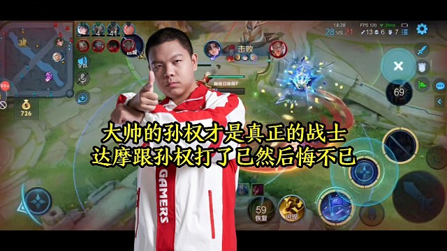 大帅的孙权才是真正的战士，达摩跟孙权打了已然后悔不已