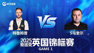 【回放】賈德·特魯姆普VS斯蒂芬·馬奎爾 斯諾克英錦賽正賽 薛定諤解說 上