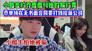 小酷簽約喬鹿鹿付她的解約費(fèi)，喬單純?cè)跓o(wú)書(shū)面合同要打錢(qián)給前公司，小酷生怕她被騙