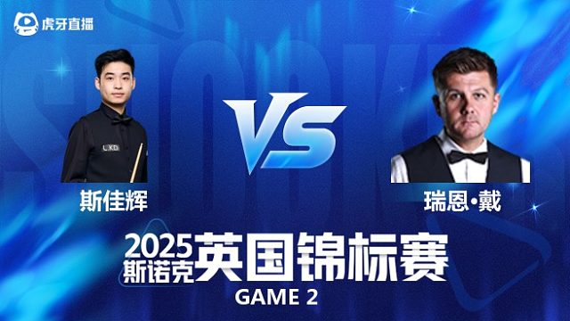 【回放】斯佳辉VS瑞恩·戴 斯诺克英锦赛正赛 刘松解说 下