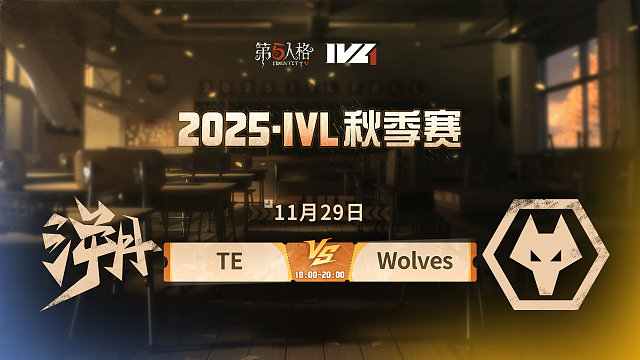 【回放】TE vs Wolves 2025IVL秋季赛W9