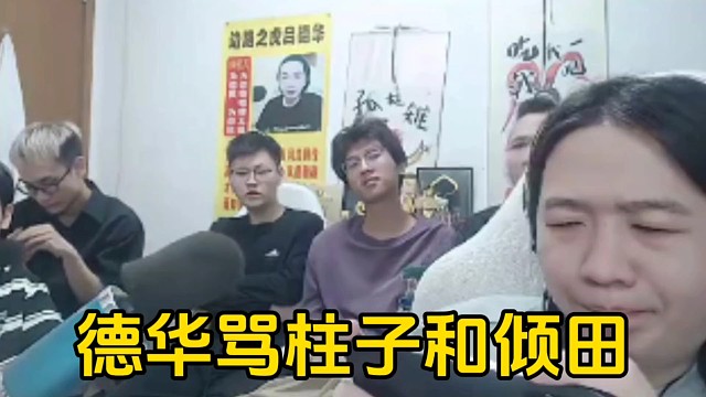 倾田说德华不会玩达摩说柱子玩的很强，德华听到后将两人一顿臭骂！