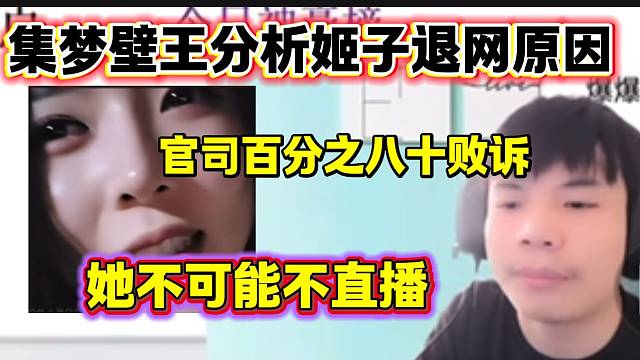 集梦壁王分析罗玉姬子退网的原因，并称她的官司大概率败诉！