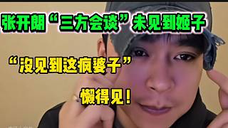 張開(kāi)朗表示此次“三方會(huì)談”未見(jiàn)到羅玉姬子，直言她是個(gè)“瘋婆子”！