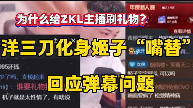 洋三刀化身罗玉姬子“嘴替”回应弹幕尖锐问题，这波直接站位了！
