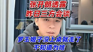 張開朗透露昨日三方會談！羅玉姬子沒上桌就走了不知道為啥