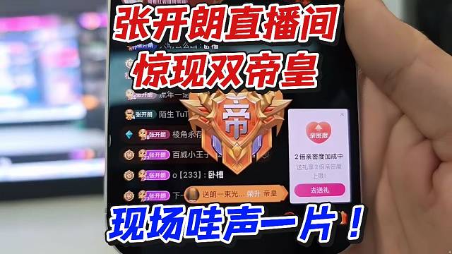 张开朗直播间惊现双帝皇！现场哇声一片