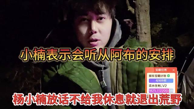 杨小楠放话不给我休息就退出荒野，我会听阿布的安排