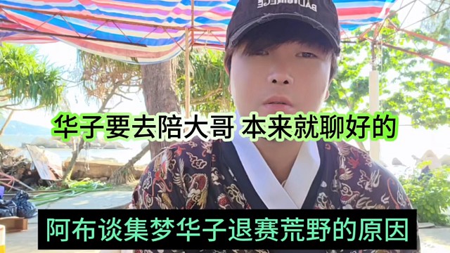 阿布谈集梦华子退赛荒野的原因，华子要去陪大哥本来旧料号的