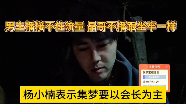 杨小楠表示集梦要以会长为主，男主播接不住流量，晶哥不播跟坐牢一样
