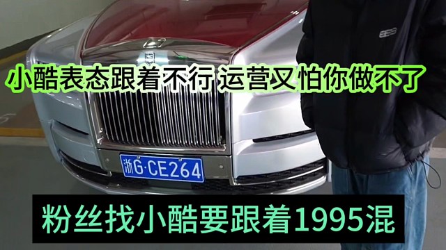 粉丝找小酷要跟着1995混，小酷表态跟这边不行，运营又怕你做不了