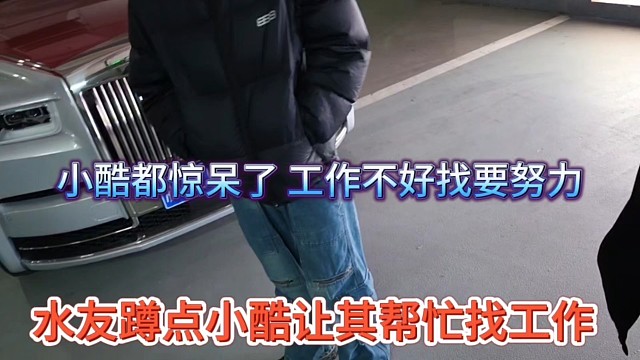水友蹲点小酷让其帮你找工作，小酷都惊呆了，工作不好找要努力