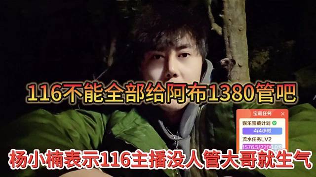 杨小楠表示166主播没人管大哥就生气了，116不能全部给阿布1380管