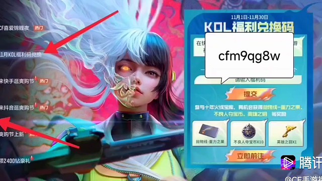 2025年11月CF手游穿越火线枪战王者 kol官方最新兑换cfm9qg8w